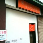 麺屋 高橋 - 外観