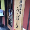 うどん うばら