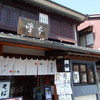 鎌倉 峰本 八幡宮前本店