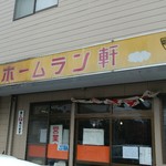 ホームラン軒 - 