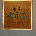 肉屋 雪月花 NAGOYA - 