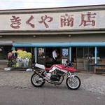 菊谷商店 - 