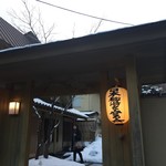 高湯温泉 ひげの家 - 