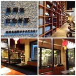 星期菜 白金 - 外観・内観