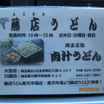 藤店うどん - ポケットティッシュ