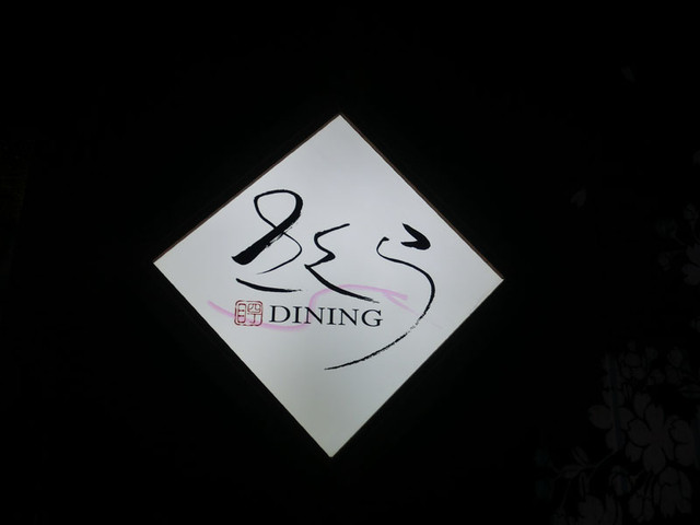 DININGさくら（ダイニングサクラ） - 須賀川（食堂）の写真