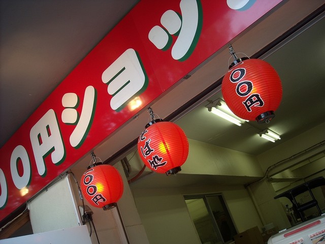 100円ショップ専門店 東高円寺 うどん 食べログ