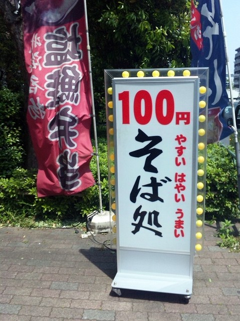 100円ショップ専門店 東高円寺 うどん 食べログ