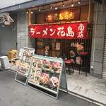 丸鶏 白湯ラーメン 花島商店 - 店頭