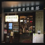 神田鐵道倶楽部 - 外観