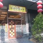 中国料理 シルクロード - 中国料理 シルクロード 名駅店