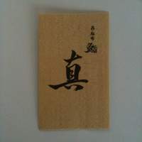 鮨 真 - 西麻布 鮨 真