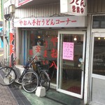 やお八うどん - 「やお八うどん」さんの外観です