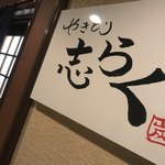 Yakitori Shiraku - サイン