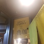 SPICY CURRY 魯珈 - 