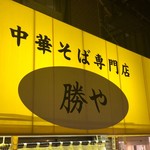 中華そば専門店 勝や - 