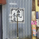 金丸本店 - 店内の暖簾！この奥にカワヤがありやす。