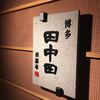 田中田 西麻布店
