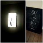 鮨 おくの - サイン・本日満席予約のみ