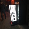 博多味処 すきやき・水たき いろは 本店