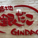 築地銀だこ - 