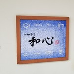 らーめん専門 和心 - 