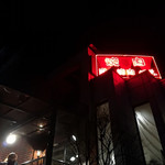 炭火焼肉 心天 - 