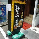 ラーメン純風殿 - 表の看板