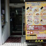 ラーメン純風殿 - 入口