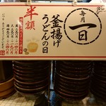 丸亀製麺 - 【2018.3.1(木)】毎月一日は釜揚げうどんの日