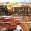 からあげ八木惣菜店