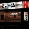 天下一品 高田馬場店
