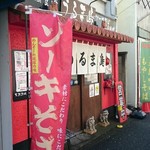 楽園食堂うるま島 - 店舗外。