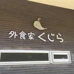 外食家くじら 北中城店 - 外観