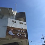 外食家くじら - 外観