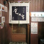 博多 竜の字 - 