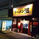 ラーメン満 - 外観