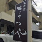 琉球麺　茉家 - 外観