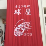 車えびレストラン球屋 - 