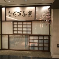 名駅なだ万茶寮 - 