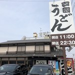 四國うどん - 四國うどん 寝屋川店