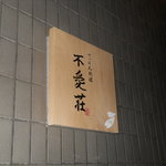 てっぱん料理 不愛荘 - 階段途中の看板