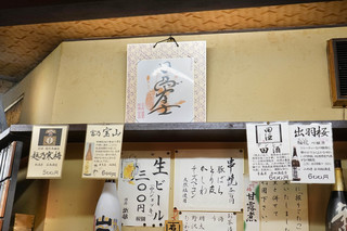 酒房 武蔵 - 日馬富士が九州場所直前に書いた色紙