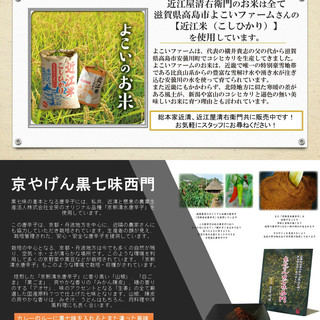 お米は高島の近江米を使用！国産黒七味もお楽しみください！！