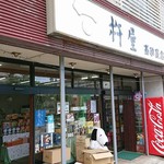 昭和ミニ資料館参号館　高砂屋珈琲店 - 