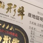 山形牛１頭買　焼肉富貴 - 産地証明