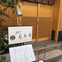 菊寿司 - お顔。