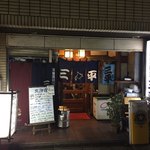 北海道料理 三平 - 