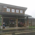 峠の茶屋 - 