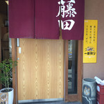 Sushi Fujita - 玄関